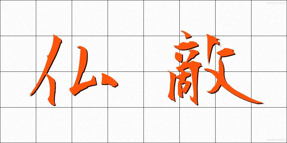 仏敵 (ぶってき)