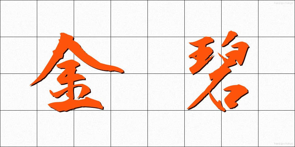 金碧 (きんぺき)