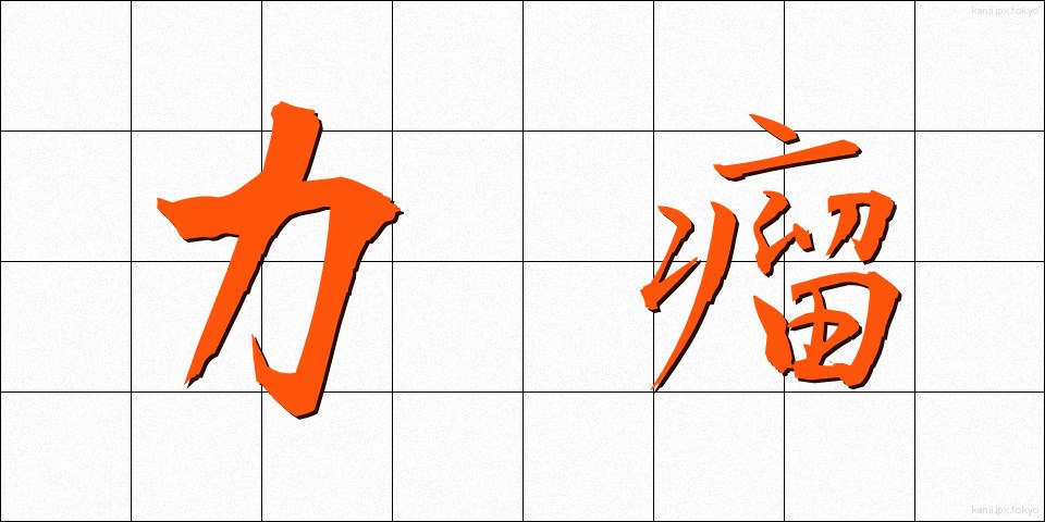 力瘤 (りきこぶ)