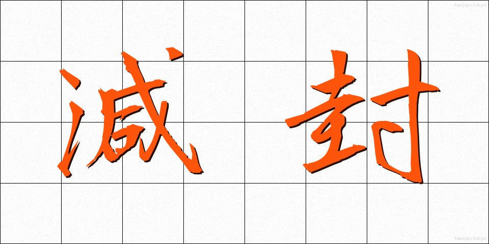減封 (げんぷう)