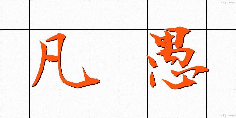 凡愚 (ぼんぐ)