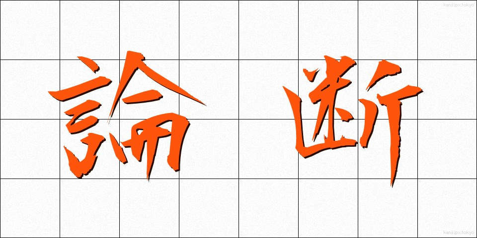論断 (ろんだん)