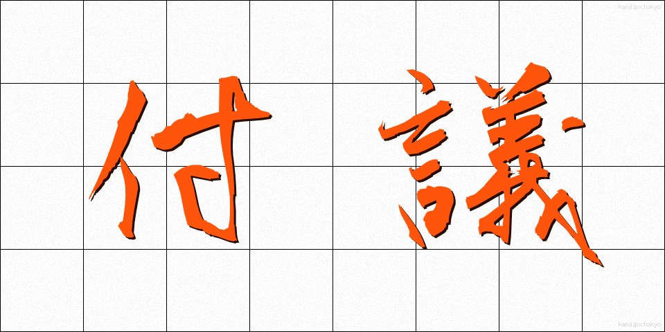 付議 (ふぎ)