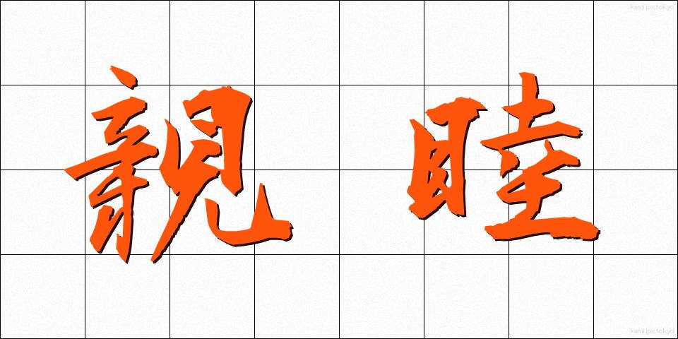親睦 (しんぼく)