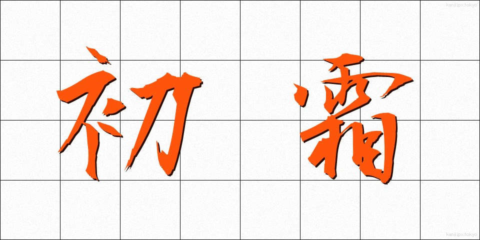 初霜 (はつしも)