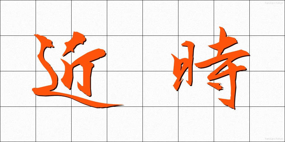 近時 (きんじ)