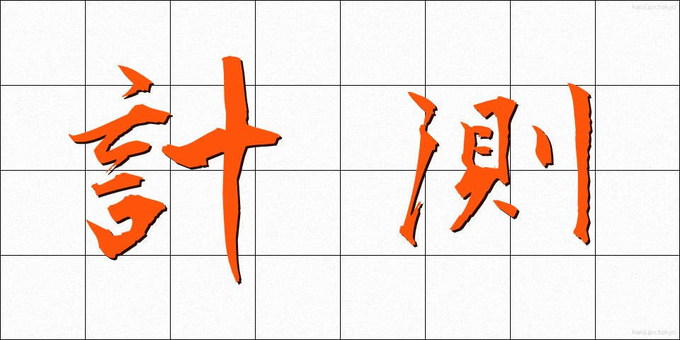 計測 (けいそく)