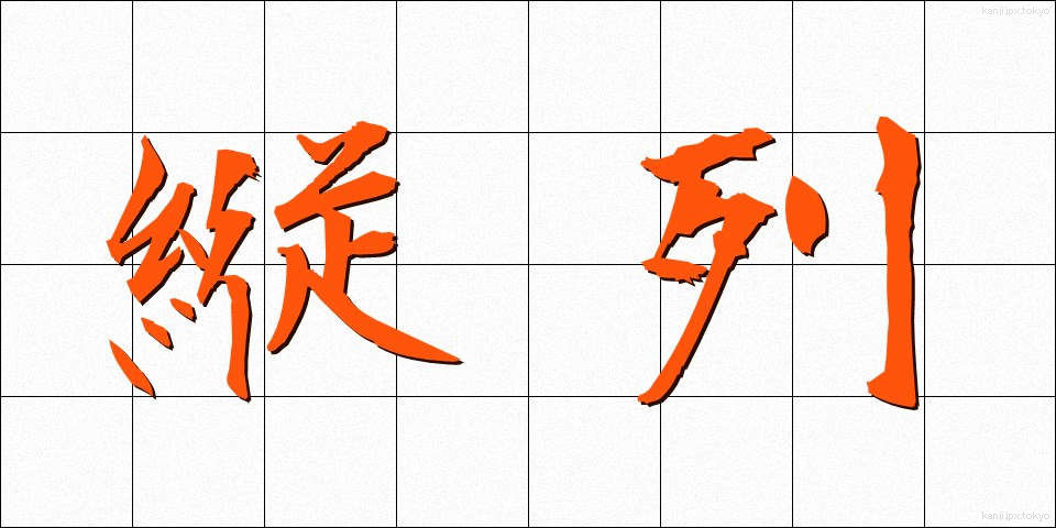 縦列 (じゅうれつ)
