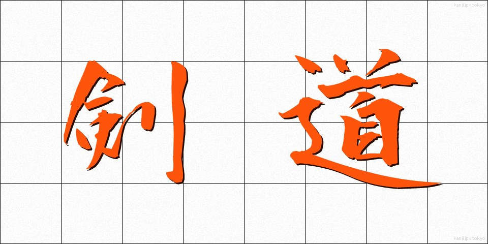 剣道 (けんどう)