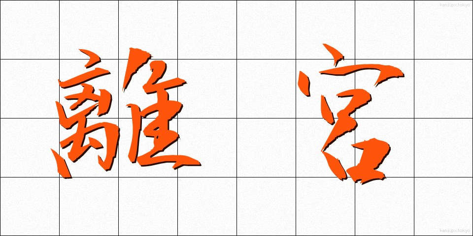 離宮 (りきゅう)