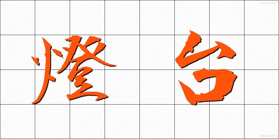 燈台 (とうだい)