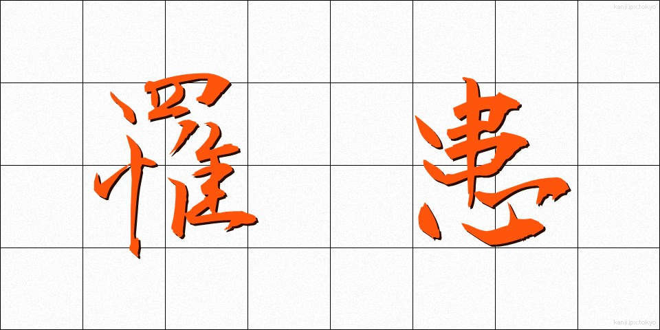罹患 (りかん)