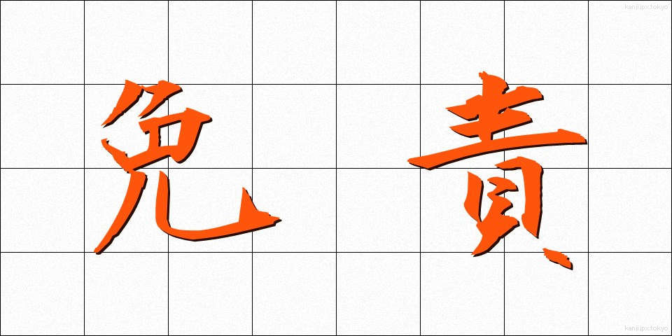 免責 (めんせき)