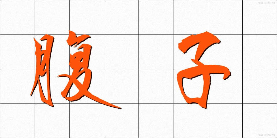 腹子 (はらご)