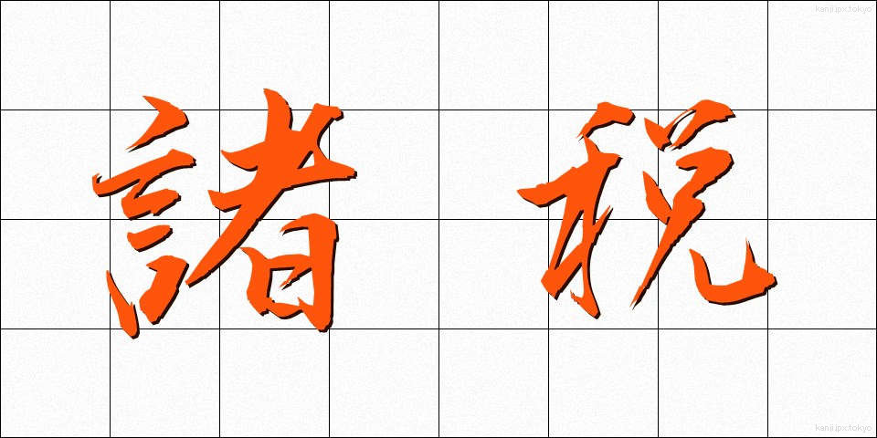 諸税 (しょぜい)