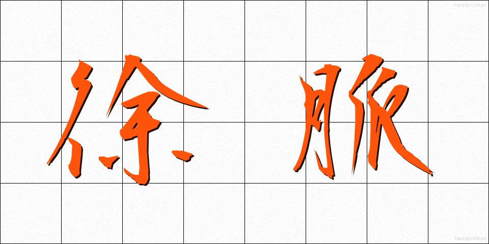 徐脈 (じょみゃく)