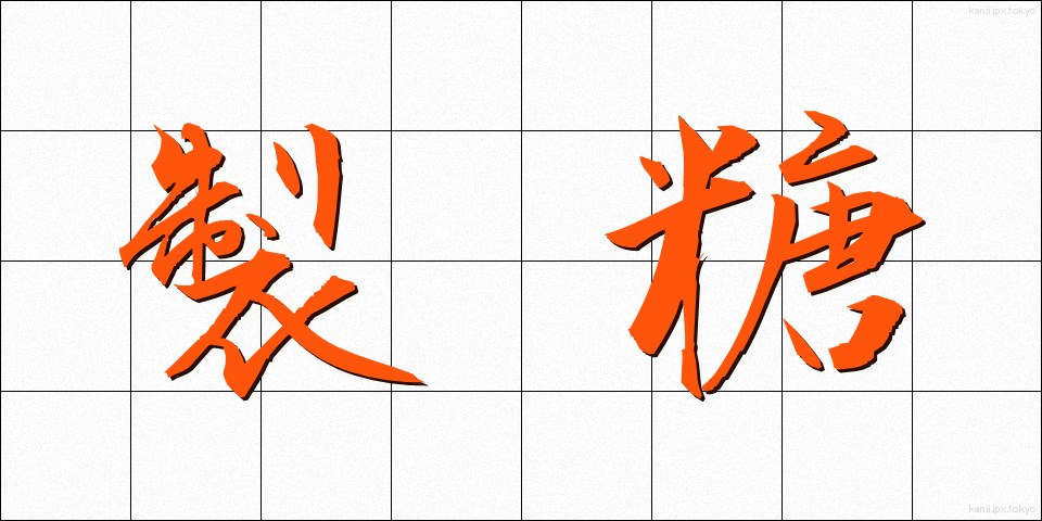 製糖 (せいとう)