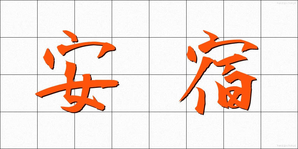 安宿 (やすやど)