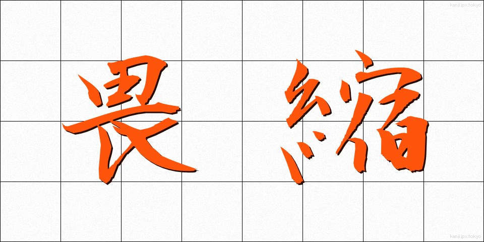 畏縮 (いしゅく)