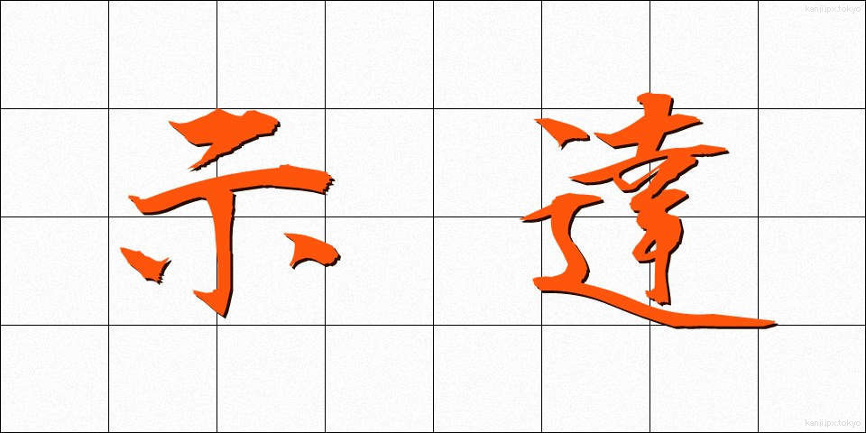 示達 (じたつ)