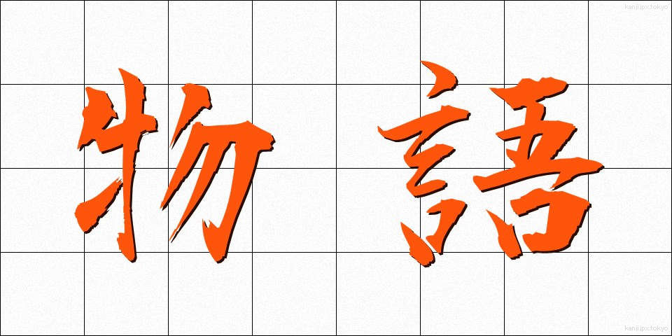 物語 (ものがたり)