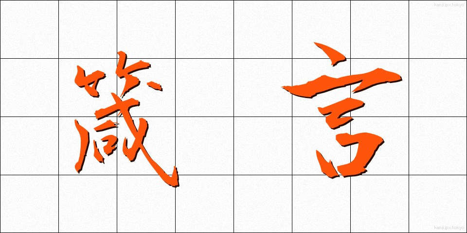 箴言 (しんげん)