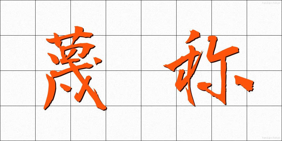 蔑称 (べっしょう)