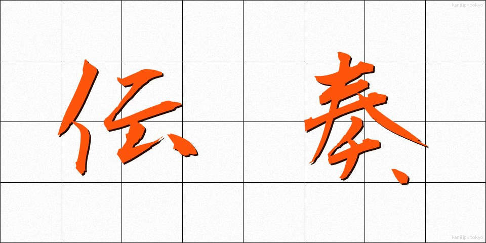 伝奏 (でんそう)