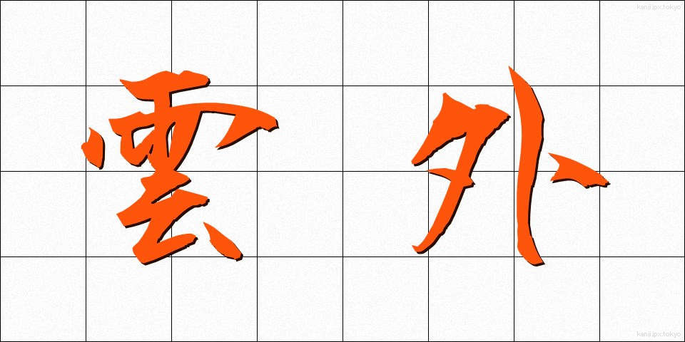 雲外 (うんがい)