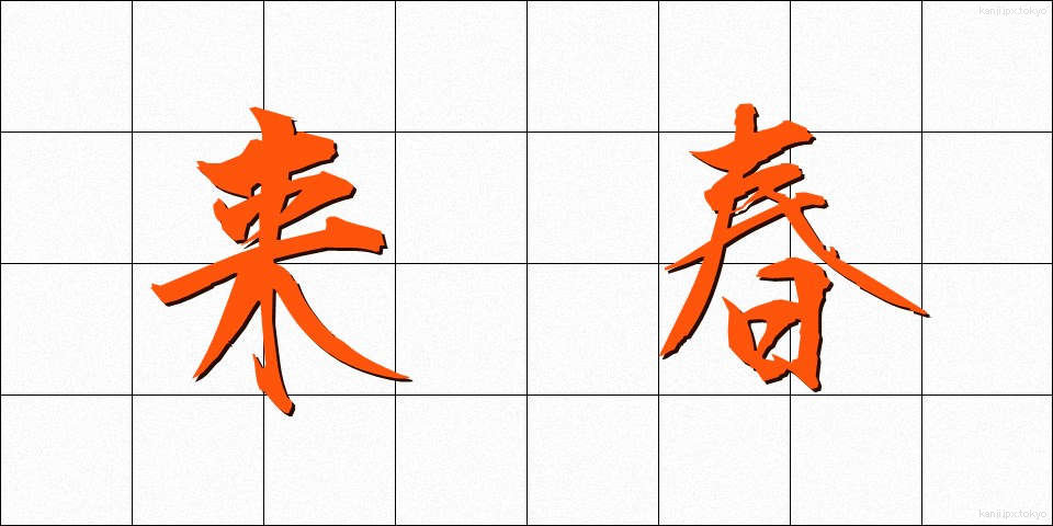 来春 (らいしゅん)