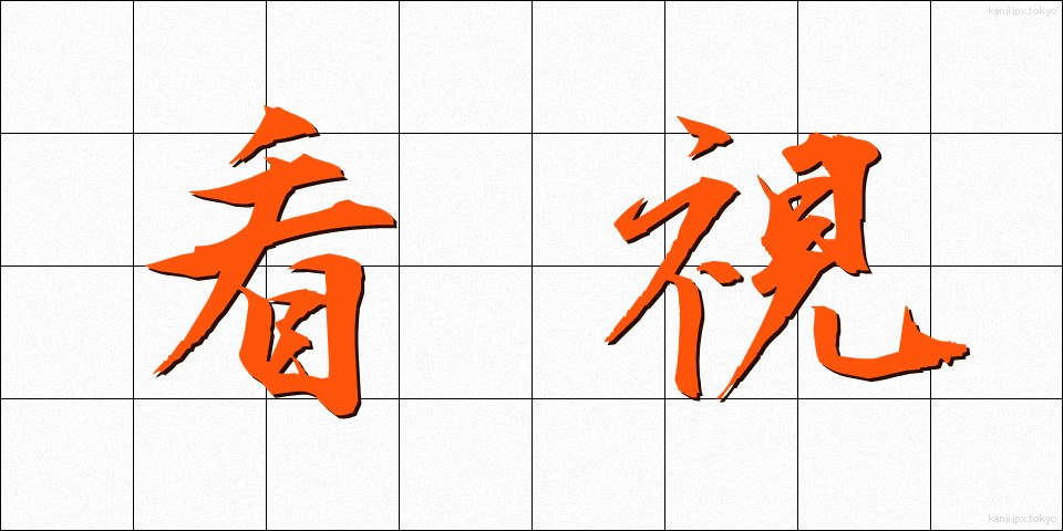 看視 (かんし)