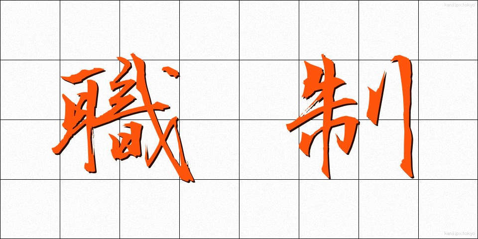 職制 (しょくせい)