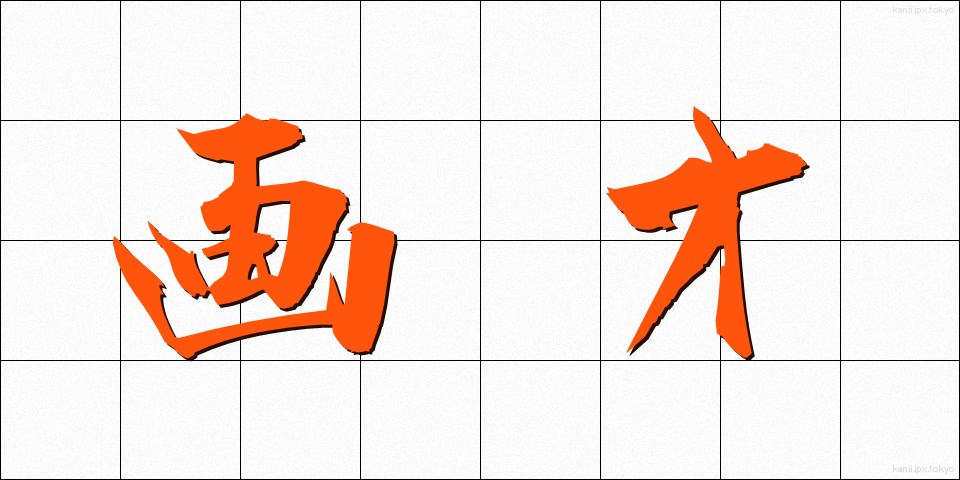 画才 (がさい)