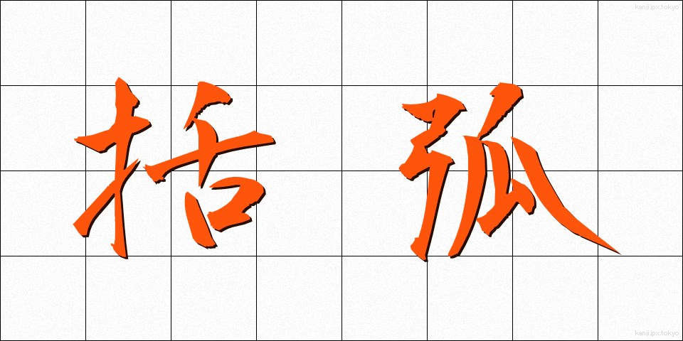 括弧 (かっこ)