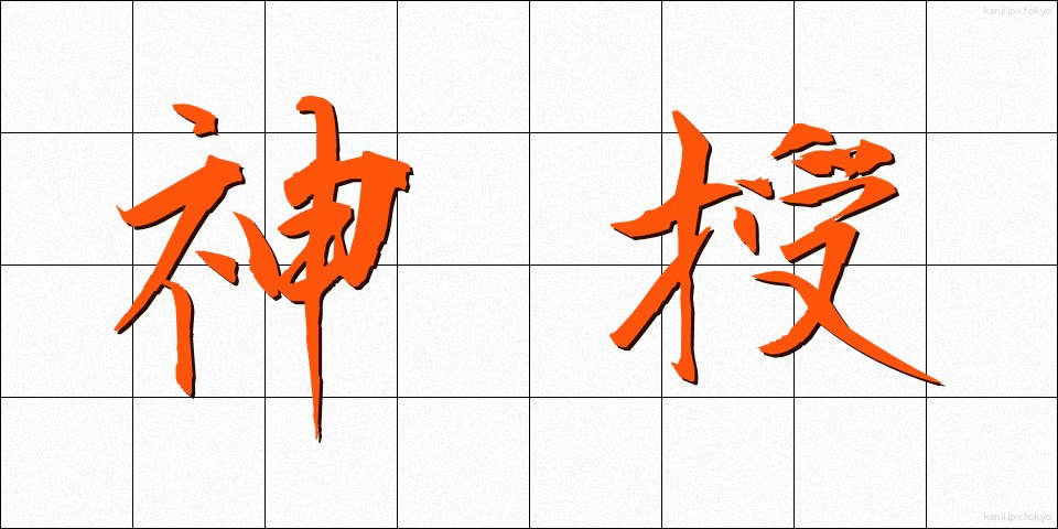神授 (しんじゅ)