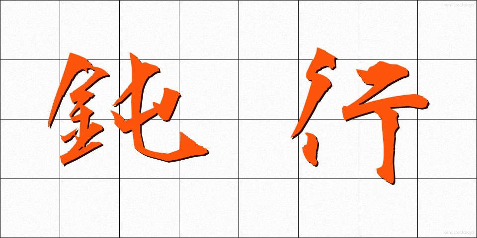 鈍行 (どんこう)