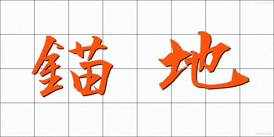 錨地 (びょうち)