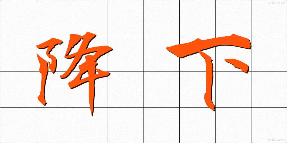 降下 (こうか)