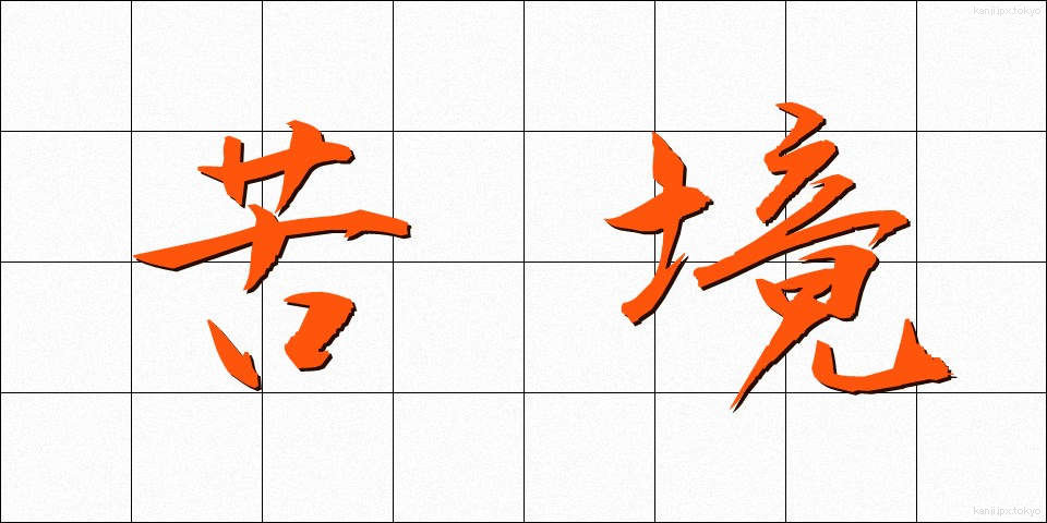 苦境 (くきょう)