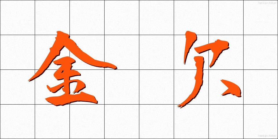 金欠 (きんけつ)