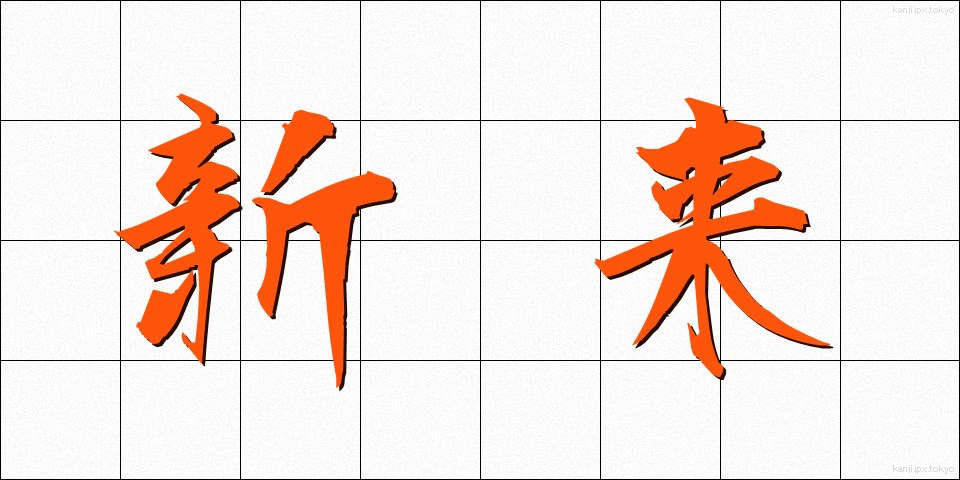 新来 (しんらい)