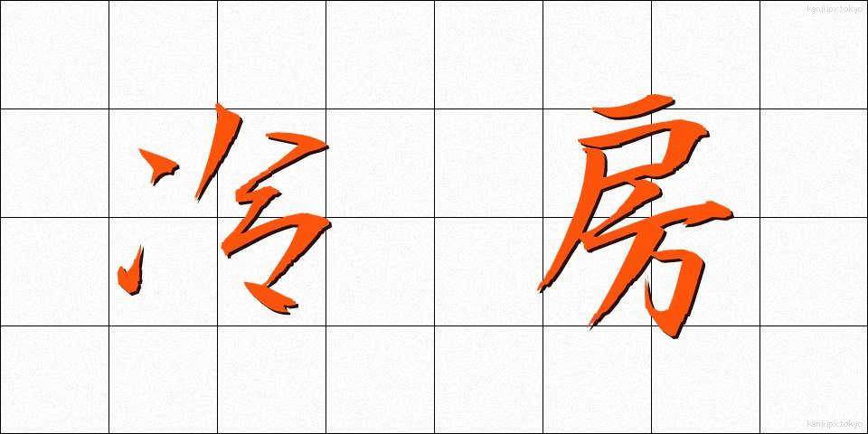 冷房 (れいぼう)