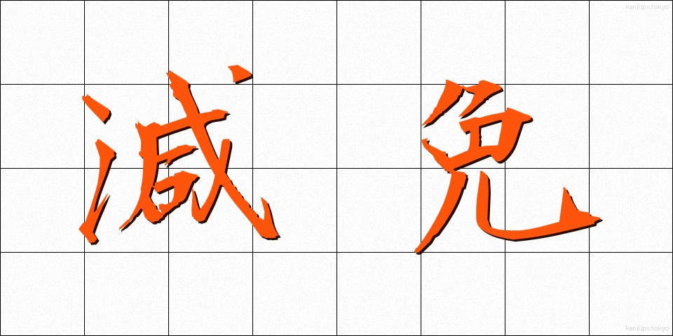 減免 (げんめん)