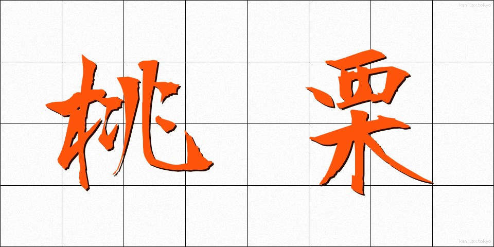 桃栗 (とうり)