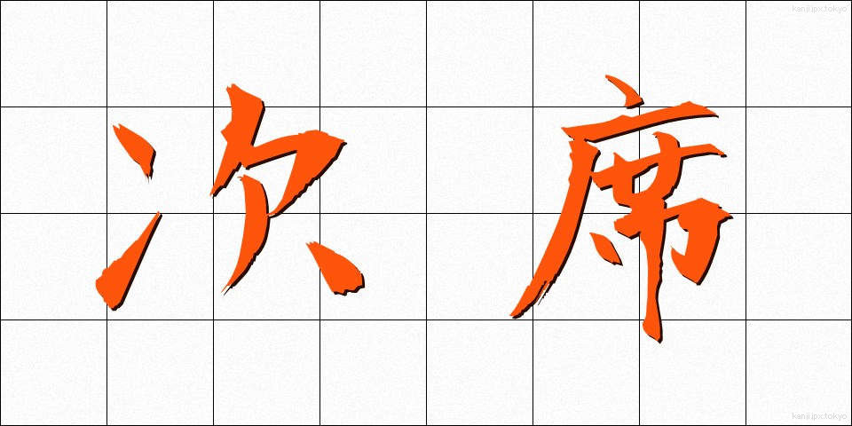 次席 (じせき)