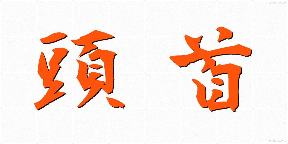 頭首 (とうしゅ)