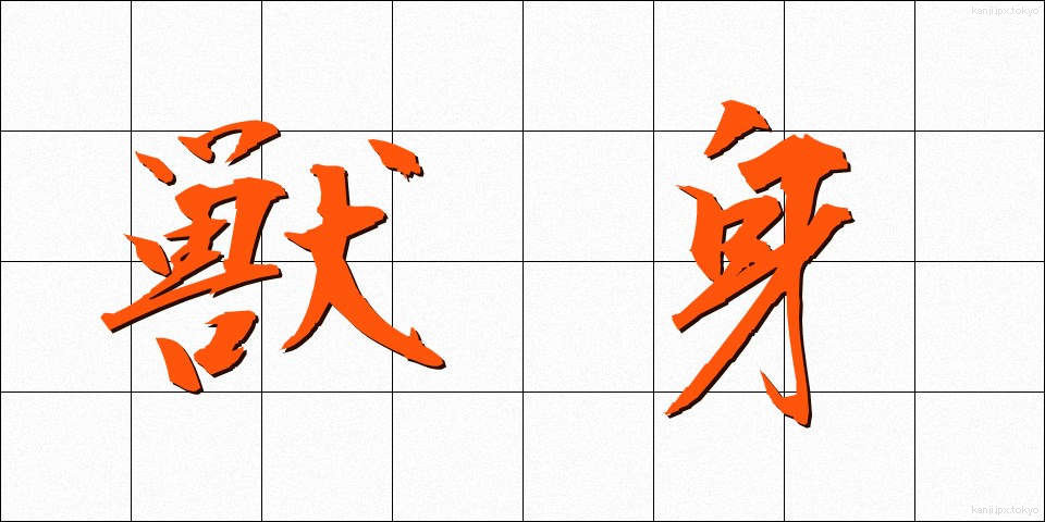 獣身 (じゅうしん)