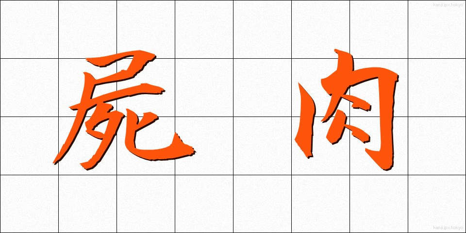 屍肉 (しにく)