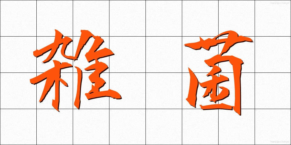 雑菌 (ざっきん)