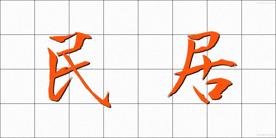 民居 (みんきょ)